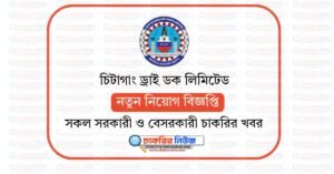 চিটাগাং ড্রাই ডক লিমিটেড নিয়োগ বিজ্ঞপ্তি ২০২৬ CDDL Job Circular 2026