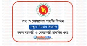 তথ্য ও যোগাযোগ প্রযুক্তি বিভাগ নিয়োগ বিজ্ঞপ্তি ২০২৬ ICTD Job Circular 2026