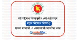বাংলাদেশ অভ্যন্তরীণ নৌ-পরিবহন কর্তৃপক্ষ নিয়োগ বিজ্ঞপ্তি ২০২৬ BIWTA Job Circular 2026