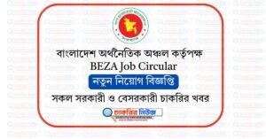 বাংলাদেশ অর্থনৈতিক অঞ্চল কর্তৃপক্ষ নিয়োগ বিজ্ঞপ্তি ২০২৬ BEZA Job Circular 2026
