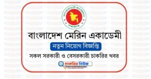 বাংলাদেশ মেরিন একাডেমী নিয়োগ বিজ্ঞপ্তি ২০২৬