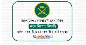 বাংলাদেশ সেনাবাহিনী বেসামরিক নিয়োগ বিজ্ঞপ্তি ২০২৬