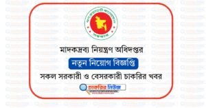 মাদকদ্রব্য নিয়ন্ত্রণ অধিদপ্তর নিয়োগ বিজ্ঞপ্তি ২০২৬ DNC Job Circular 2026
