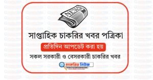 সাপ্তাহিক চাকরির খবর পত্রিকা ১৩ মার্চ ২০২৬