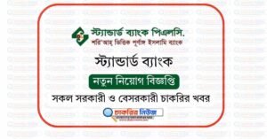 স্ট্যান্ডার্ড ব্যাংক নিয়োগ বিজ্ঞপ্তি ২০২৬ Standard Bank Job Circular 2026