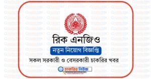 রিক এনজিও নিয়োগ বিজ্ঞপ্তি ২০২৬ RIC NGO Job Circular 2026