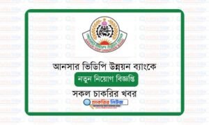 আনসার ভিডিপি উন্নয়ন ব্যাংকে নিয়োগ বিজ্ঞপ্তি ২০২৬