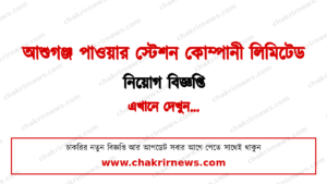 আশুগঞ্জ পাওয়ার স্টেশন নিয়োগ বিজ্ঞপ্তি ২০২৬