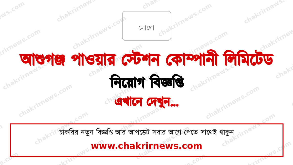আশুগঞ্জ পাওয়ার স্টেশন নিয়োগ বিজ্ঞপ্তি ২০২৬ ফিচার ছবি
