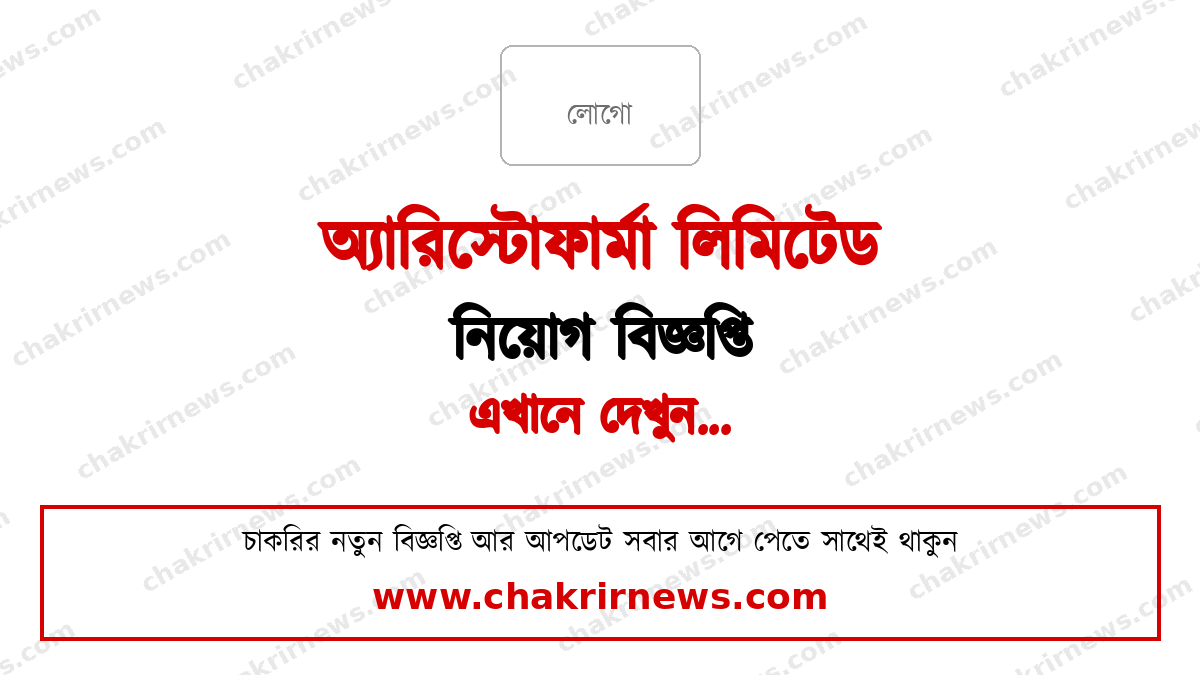 অ্যারিস্টোফার্মা নিয়োগ বিজ্ঞপ্তি ২০২৬ ফিচার ছবি