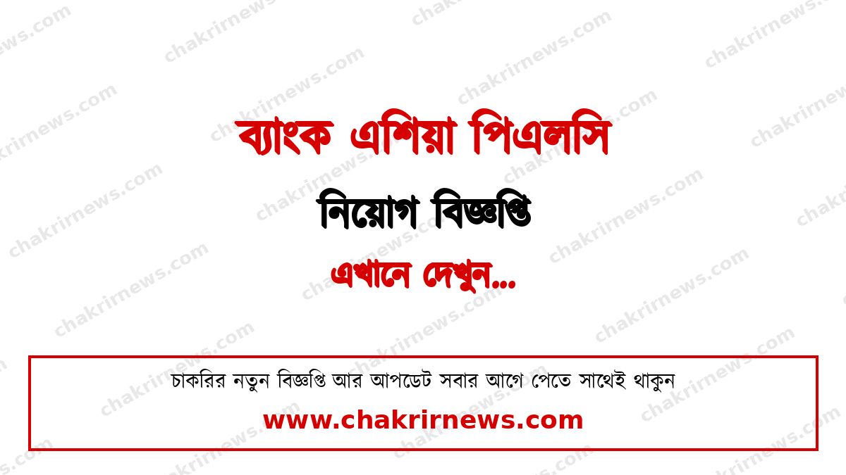 ব্যাংক এশিয়া নিয়োগ বিজ্ঞপ্তি ২০২৬