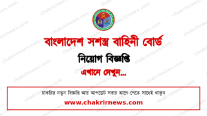 অবসরপ্রাপ্ত সশস্ত্র বাহিনী সদস্যদের জন্য নিয়োগ দিচ্ছে সশস্ত্র বাহিনী বোর্ড ২০২৬