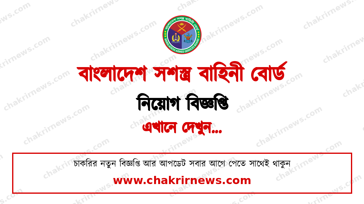 বাংলাদেশ সশস্ত্র বাহিনী বোর্ড নিয়োগ বিজ্ঞপ্তি ২০২৬ ফিচার ছবি