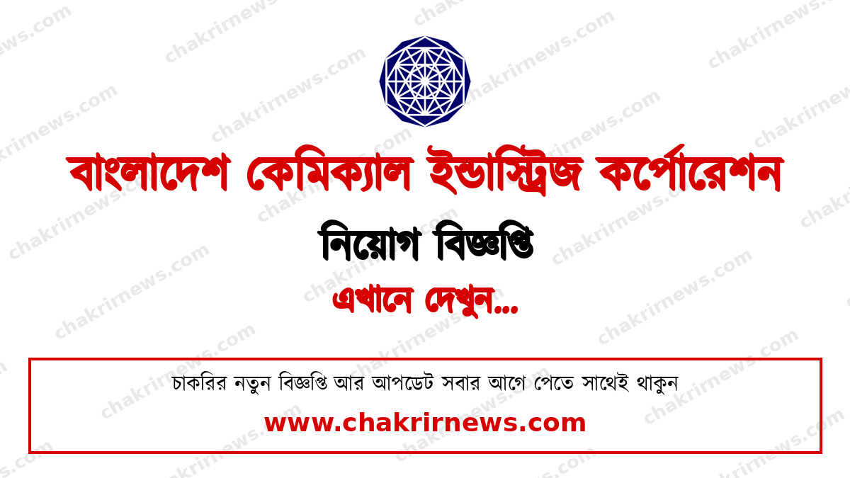 বিসিআইসি নিয়োগ বিজ্ঞপ্তি ২০২৬ ফিচার ছবি