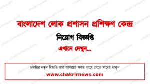 ৩৯ জন নিয়োগ দিচ্ছে বিপিএটিসি ২০২৬