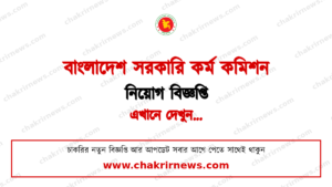 ১৪৭ জন নিয়োগ দিচ্ছে বিপিএসসি নন-ক্যাডার ২০২৬