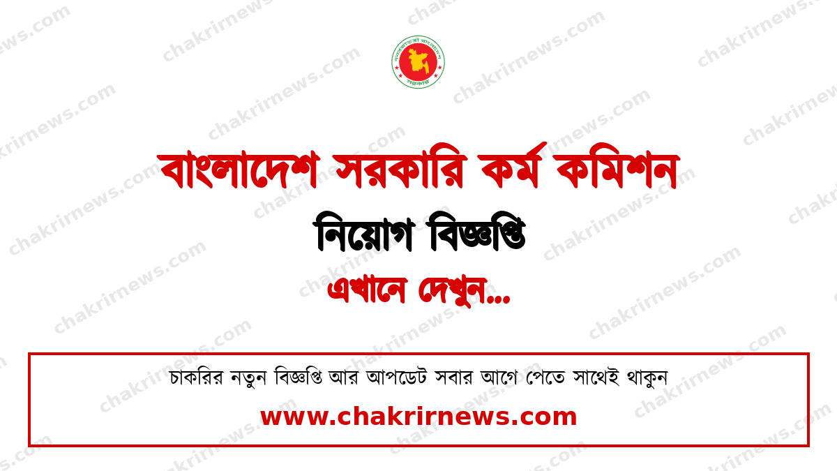 বিপিএসসি নন-ক্যাডার নিয়োগ বিজ্ঞপ্তি ২০২৬ ফিচার ছবি