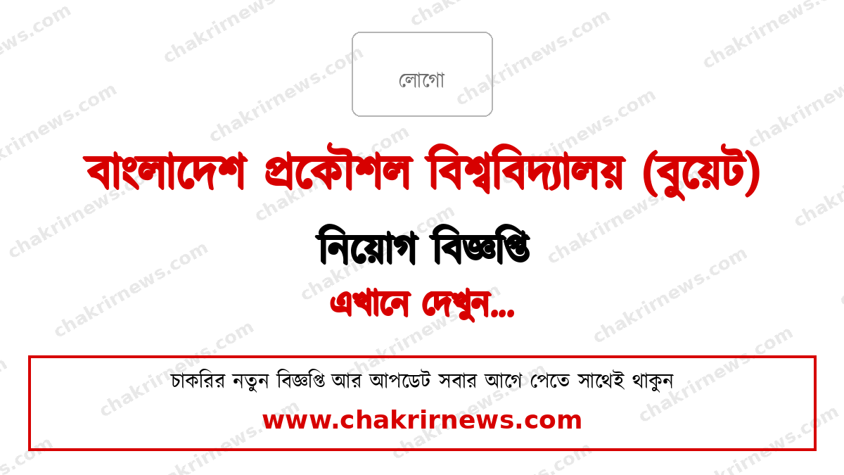 বুয়েট নিয়োগ বিজ্ঞপ্তি ২০২৬ ফিচার ছবি