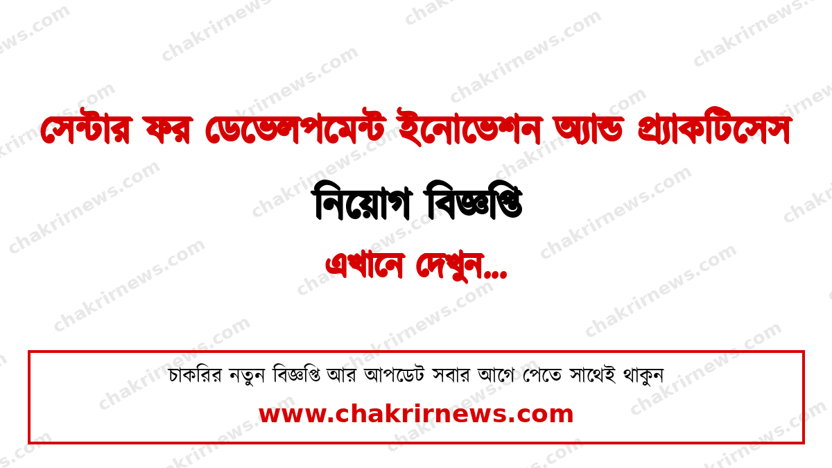 CDIP নিয়োগ বিজ্ঞপ্তি ২০২৬