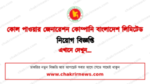 ২২ জন প্রকৌশলী ও ব্যবস্থাপক নিয়োগ দিচ্ছে সিপিজিসিবিএল ২০২৬