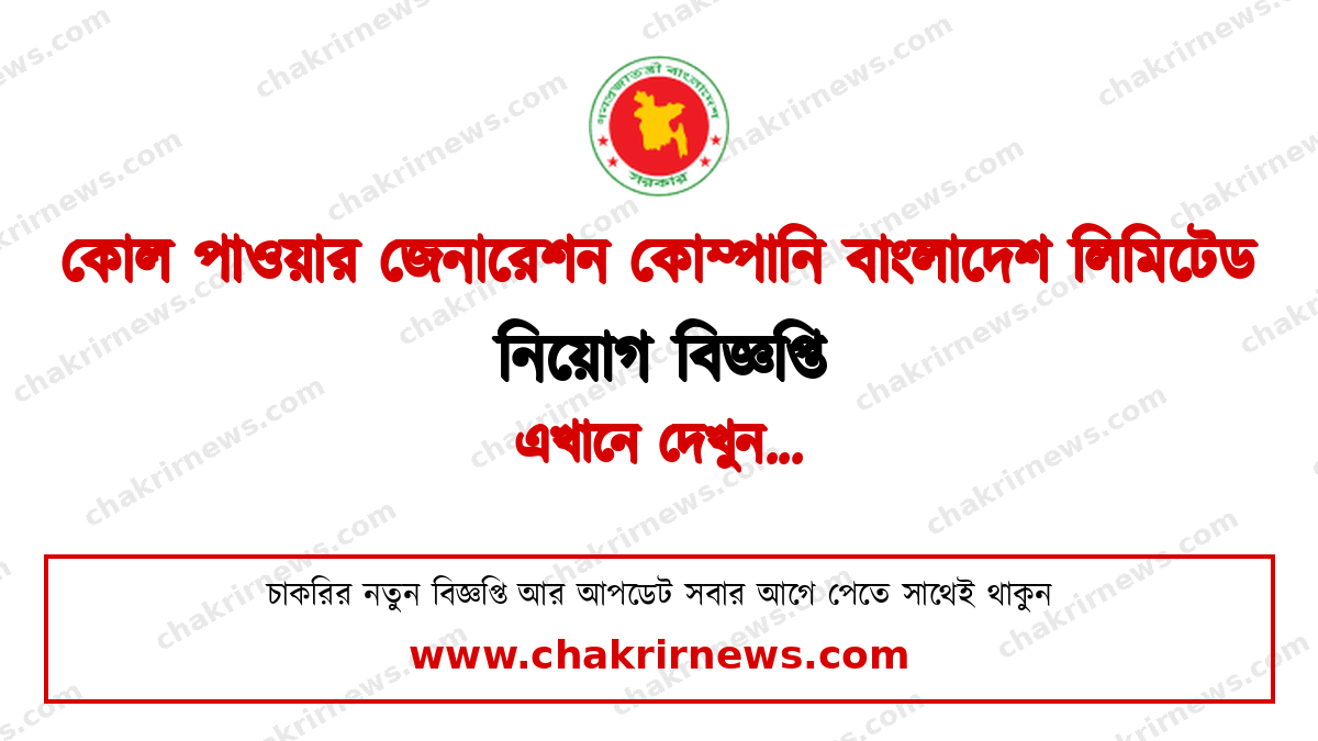 সিপিজিসিবিএল নিয়োগ বিজ্ঞপ্তি ২০২৬ ফিচার ছবি