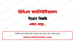 টেরিটরি অফিসার পদে সরাসরি সাক্ষাৎকার নেবে ডিবিএল ফার্মাসিউটিক্যালস ২০২৬