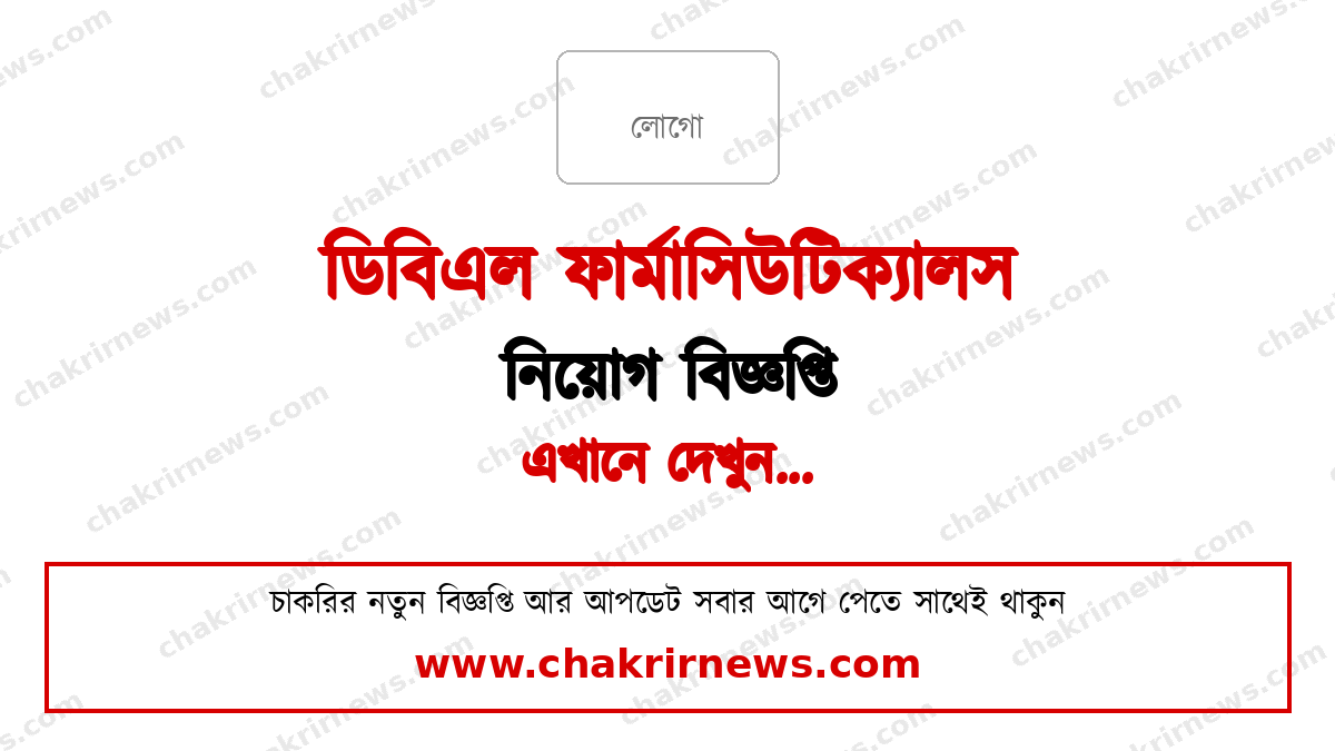 ডিবিএল ফার্মাসিউটিক্যালস নিয়োগ বিজ্ঞপ্তি ২০২৬ ফিচার ছবি