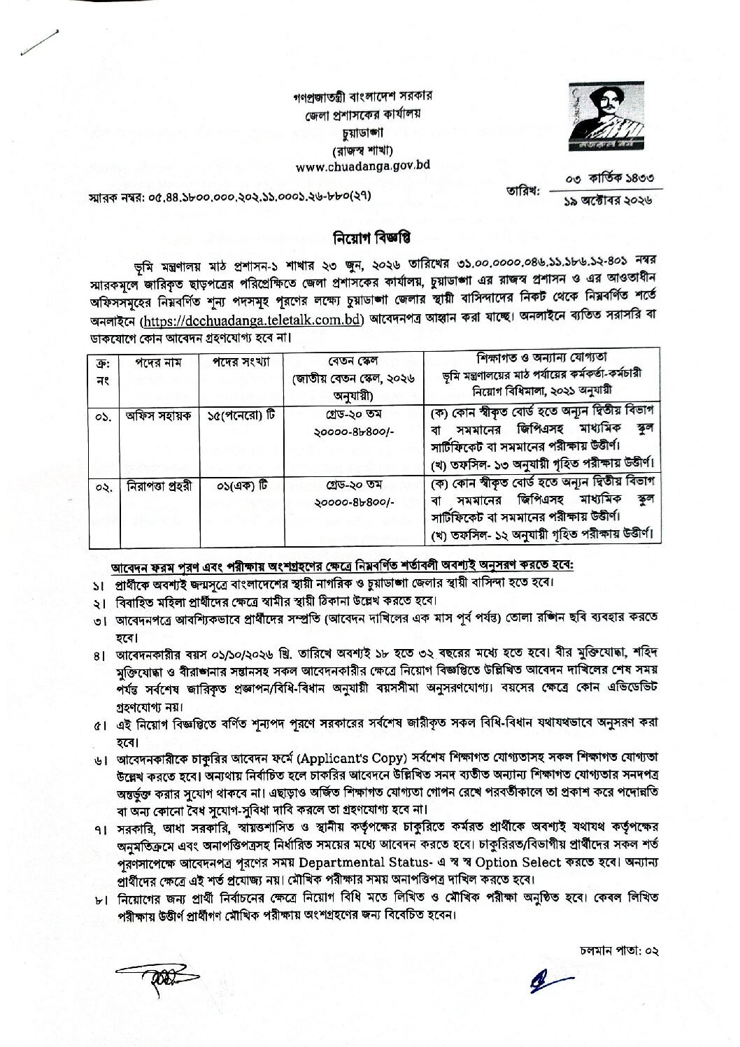 Second notice, 16 posts, grade 20 - Chuadanga DC Office job circular 2026
