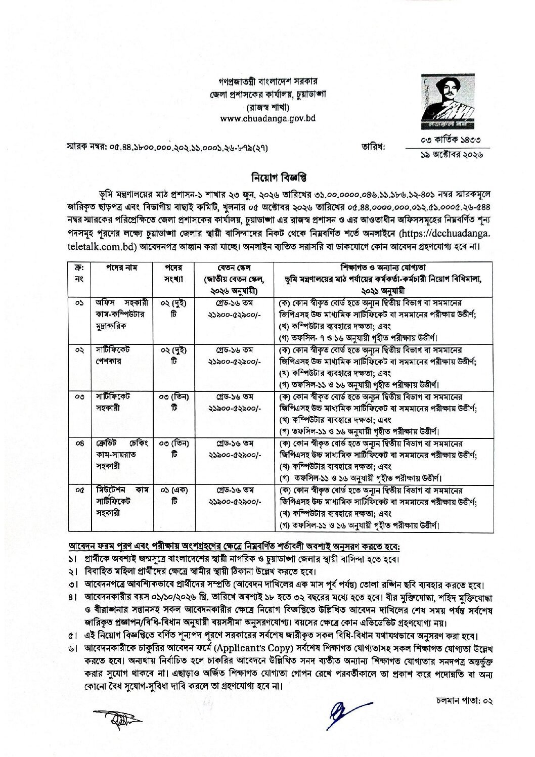 First notice, 11 posts, grade 16 - Chuadanga DC Office job circular 2026