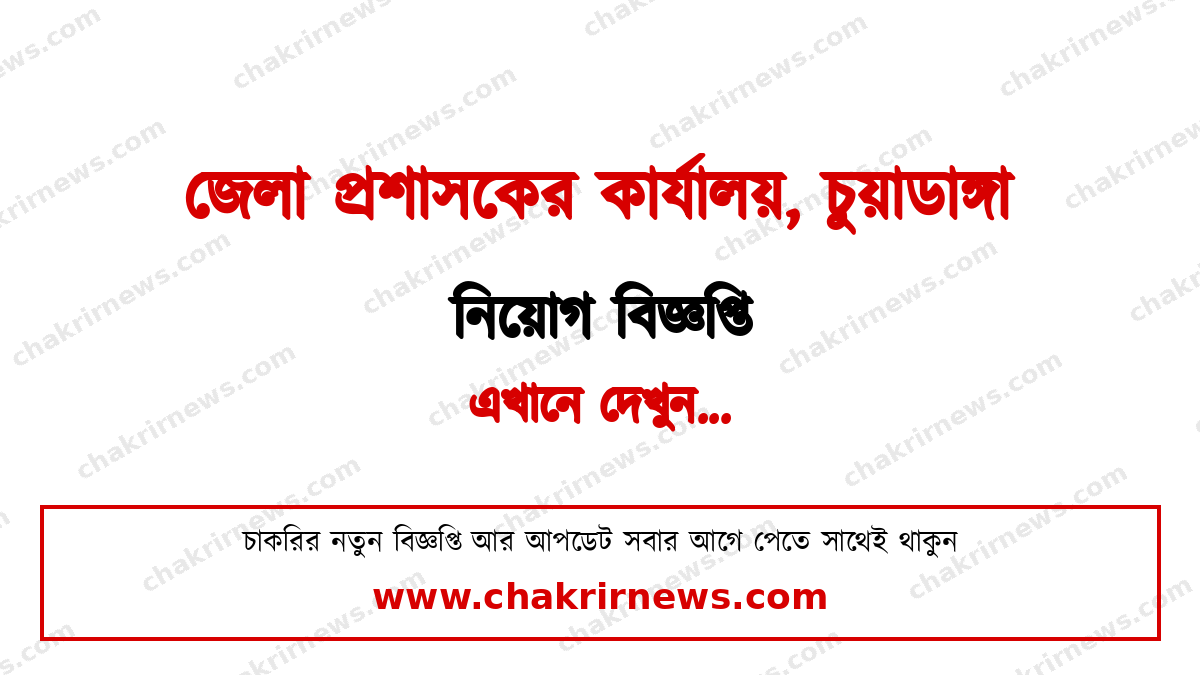চুয়াডাঙ্গা জেলা প্রশাসক নিয়োগ বিজ্ঞপ্তি ২০২৬
