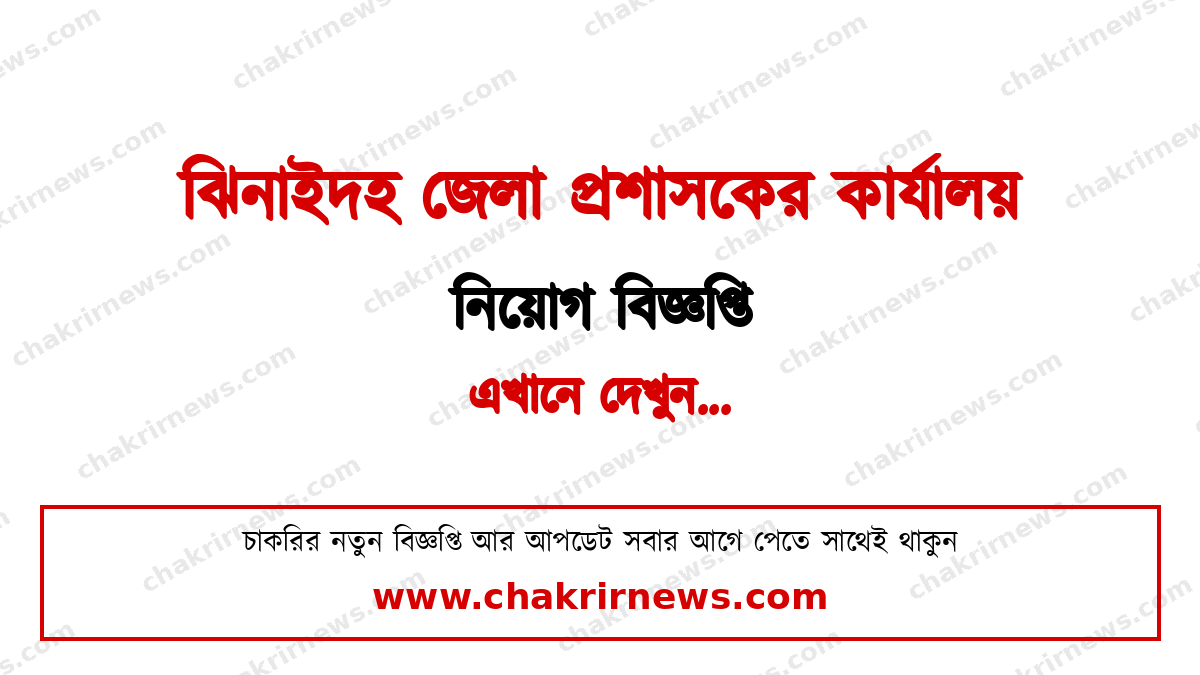 ঝিনাইদহ জেলা প্রশাসকের কার্যালয় নিয়োগ বিজ্ঞপ্তি ২০২৬