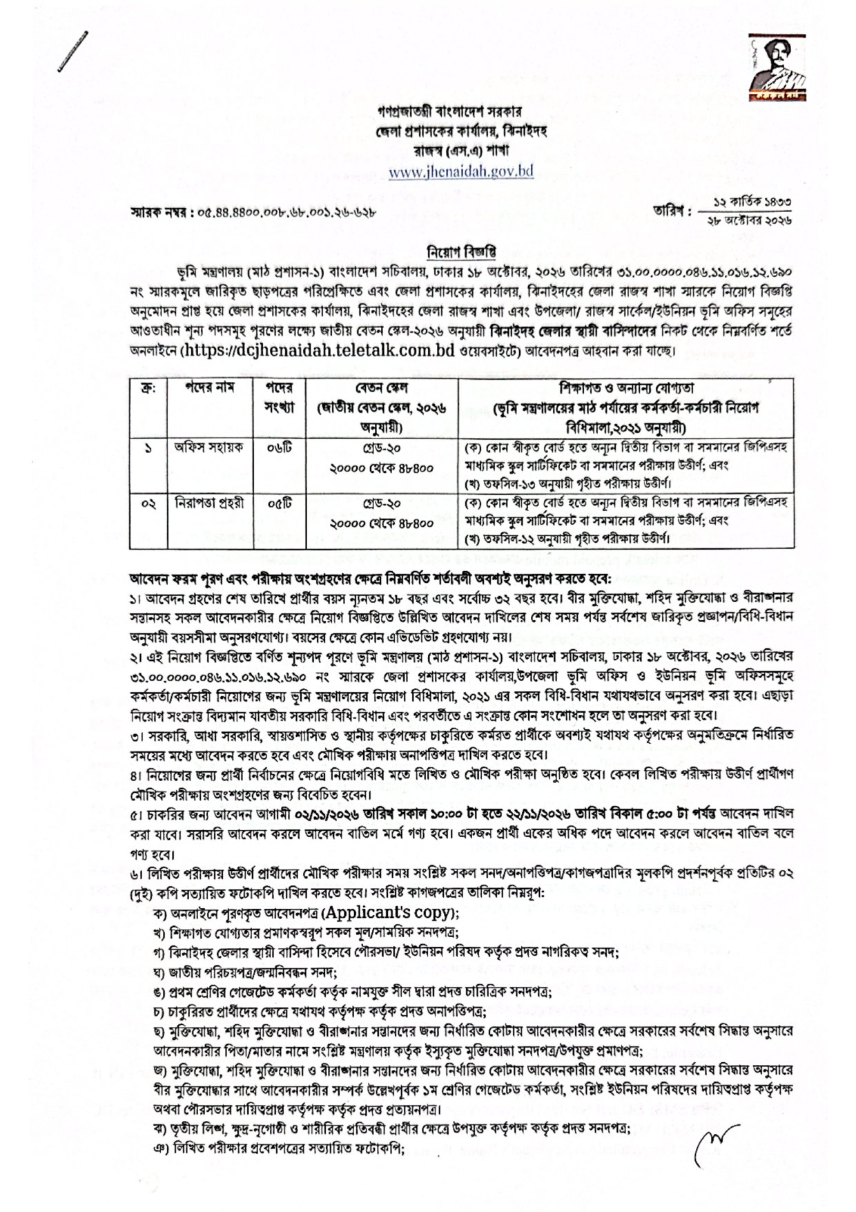 ঝিনাইদহ জেলা প্রশাসকের কার্যালয় নিয়োগ বিজ্ঞপ্তি ২০২৬