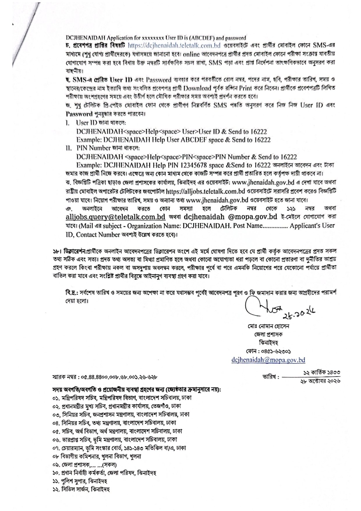 ঝিনাইদহ জেলা প্রশাসকের কার্যালয় নিয়োগ বিজ্ঞপ্তি ২০২৬