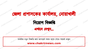 ২২ জন নিয়োগ দিচ্ছে নোয়াখালী জেলা প্রশাসকের কার্যালয় ২০২৬