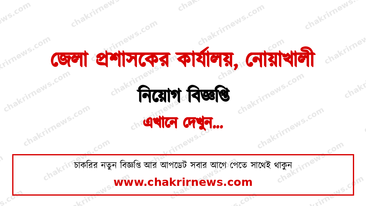 নোয়াখালী জেলা প্রশাসকের কার্যালয় নিয়োগ বিজ্ঞপ্তি ২০২৬