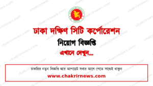 ২০ জন ভারী গাড়ি চালক নেবে ঢাকা দক্ষিণ সিটি কর্পোরেশন ২০২৬