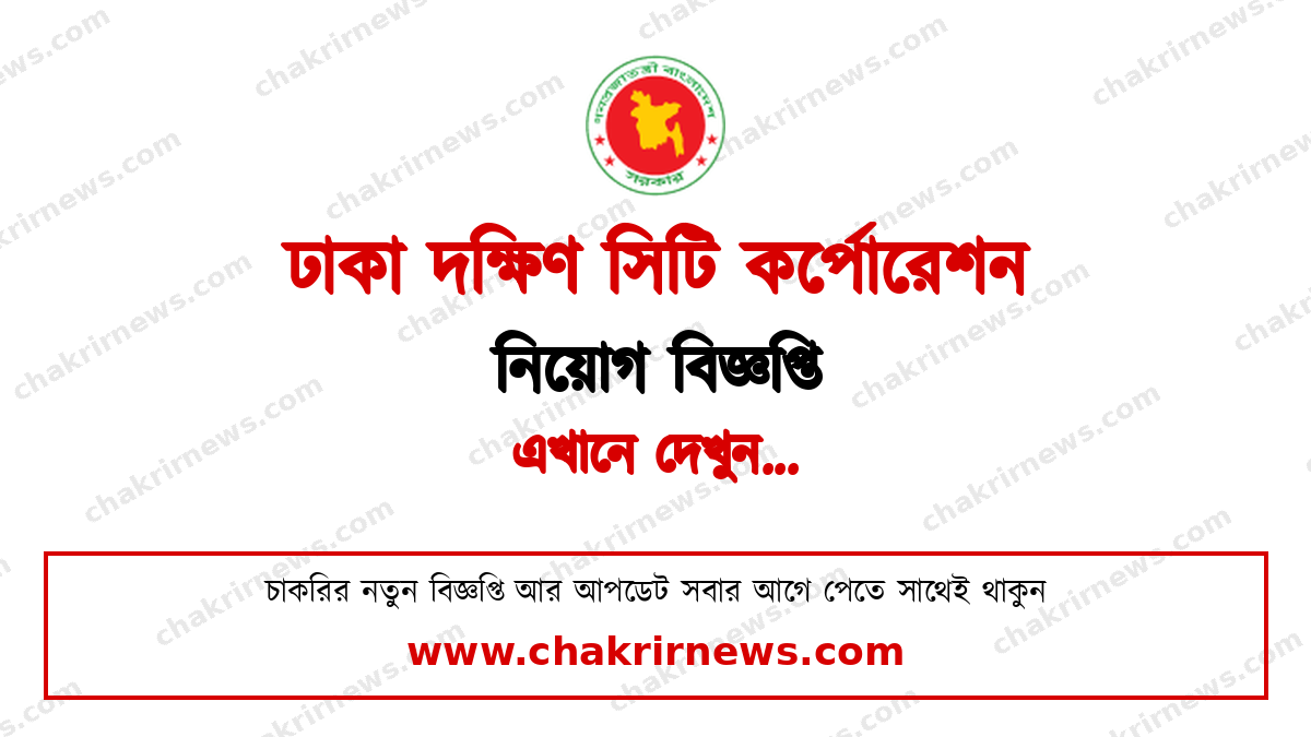 ঢাকা দক্ষিণ সিটি কর্পোরেশন নিয়োগ বিজ্ঞপ্তি ২০২৬ ফিচার ছবি