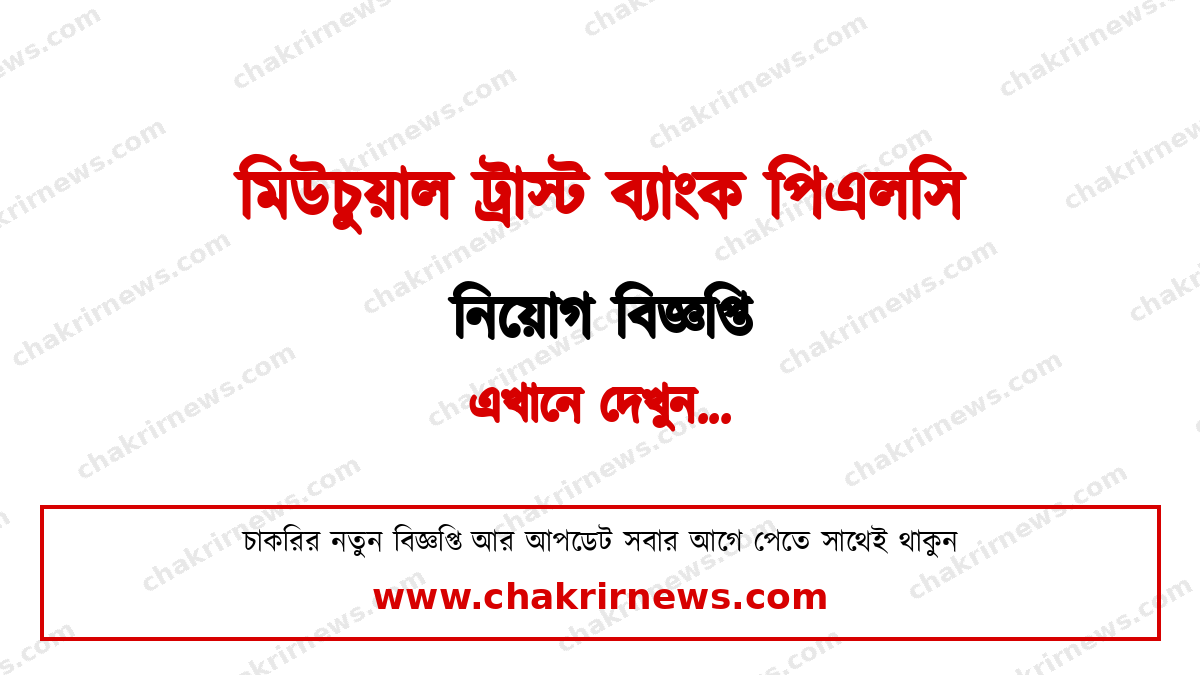 মিউচুয়াল ট্রাস্ট ব্যাংক নিয়োগ বিজ্ঞপ্তি ২০২৬