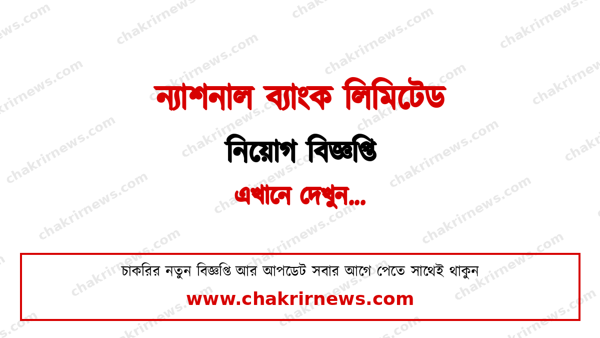 ন্যাশনাল ব্যাংক নিয়োগ বিজ্ঞপ্তি ২০২৬