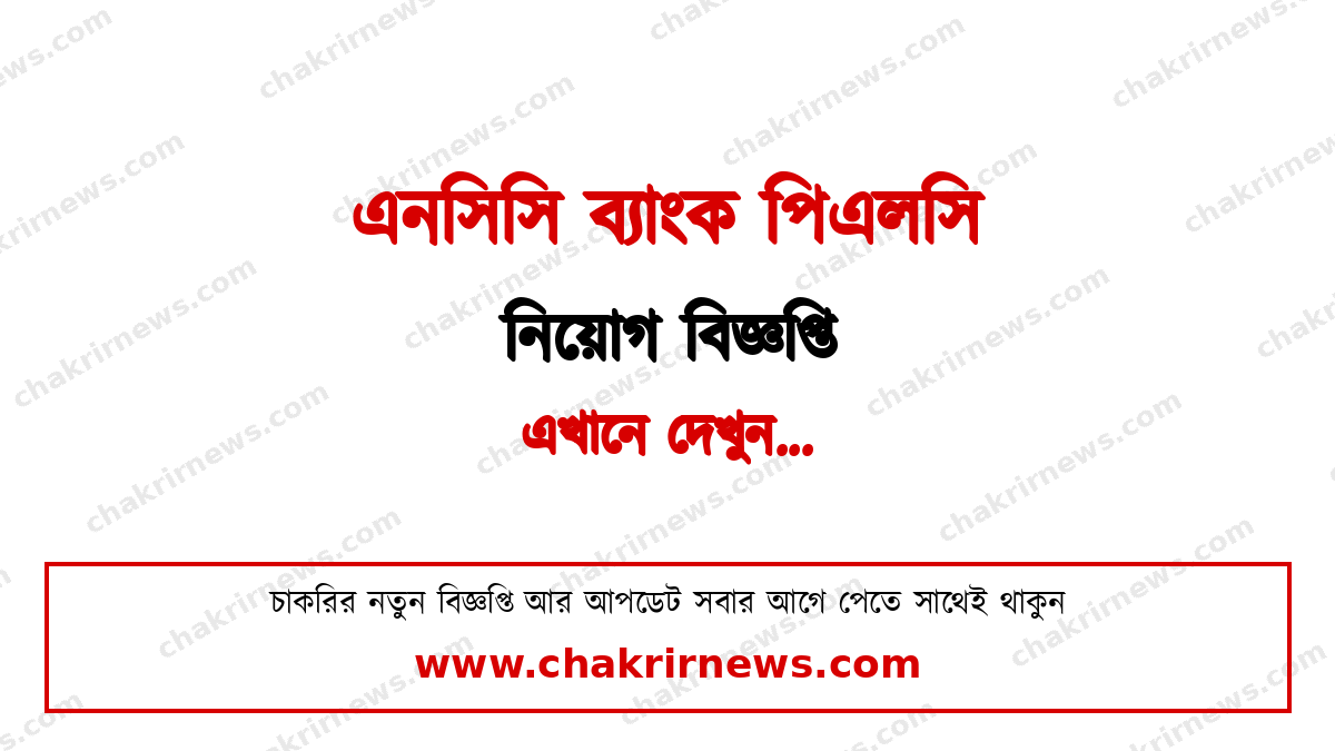 এনসিসি ব্যাংক নিয়োগ বিজ্ঞপ্তি ২০২৬