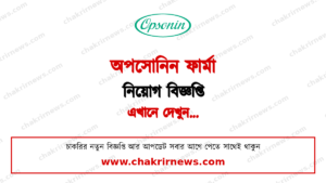 ওয়াক-ইন ইন্টারভিউতে মেডিকেল প্রমোশন অফিসার নেবে অপসোনিন ফার্মা ২০২৬