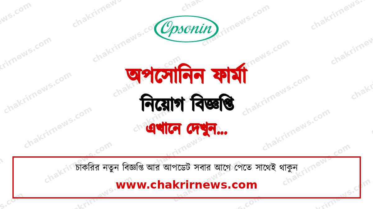 অপসোনিন ফার্মা নিয়োগ বিজ্ঞপ্তি ২০২৬ ফিচার ছবি