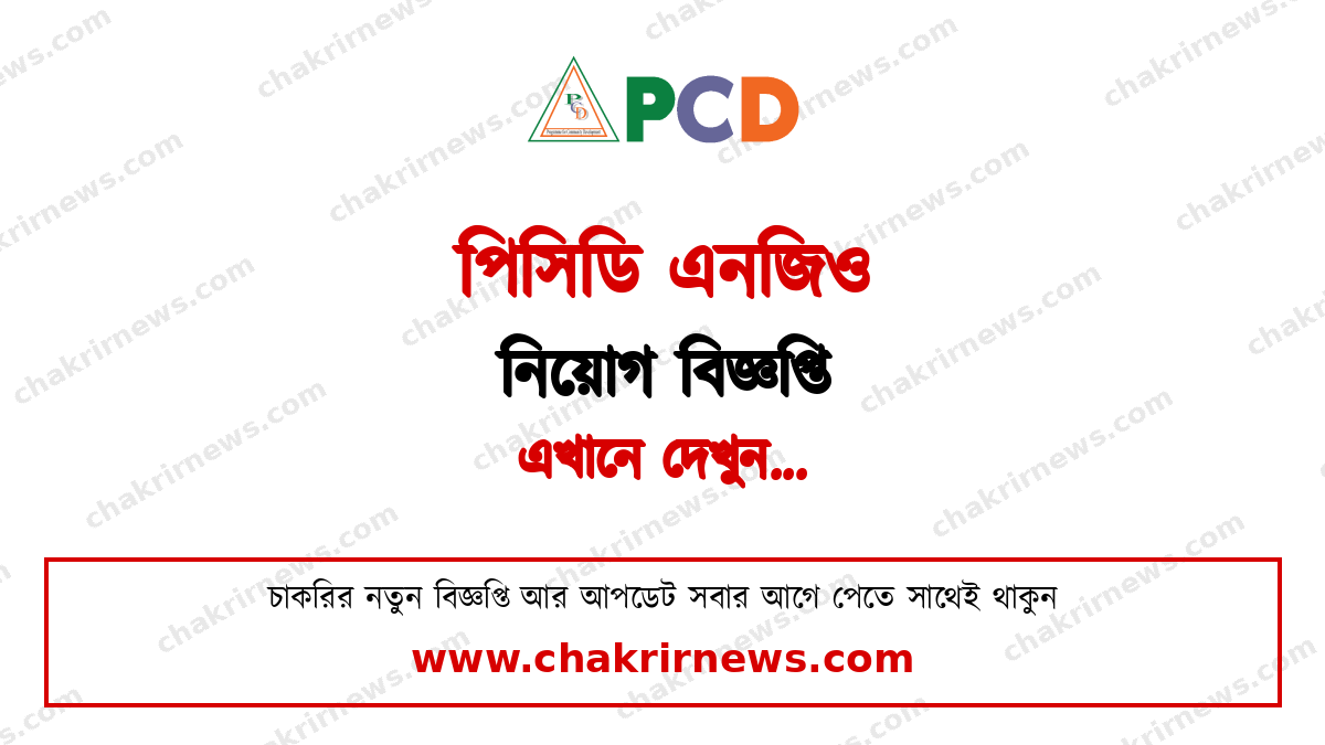 পিসিডি নিয়োগ বিজ্ঞপ্তি ২০২৬ ফিচার ছবি
