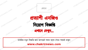 ওয়াক-ইন ইন্টারভিউতে নিয়োগ দিচ্ছে প্রত্যাশী এনজিও ২০২৬
