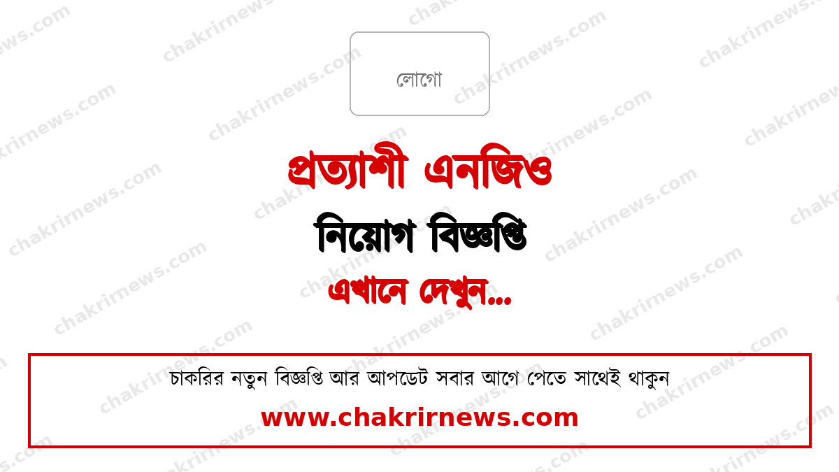 প্রত্যাশী এনজিও নিয়োগ বিজ্ঞপ্তি ২০২৬ ফিচার ছবি