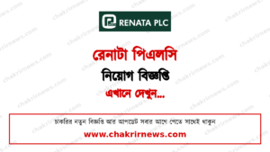 সরাসরি ইন্টারভিউতে পিএসও নিয়োগ দিচ্ছে রেনাটা পিএলসি ২০২৬