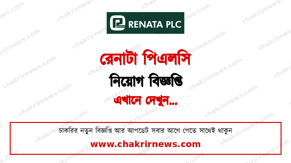রেনাটা পিএলসি নিয়োগ বিজ্ঞপ্তি ২০২৬ ফিচার ছবি
