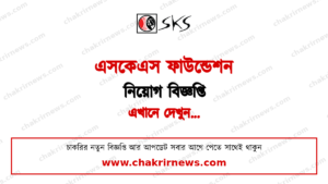 ১৬৯ জন নিয়োগ দিচ্ছে এসকেএস ফাউন্ডেশন ২০২৬