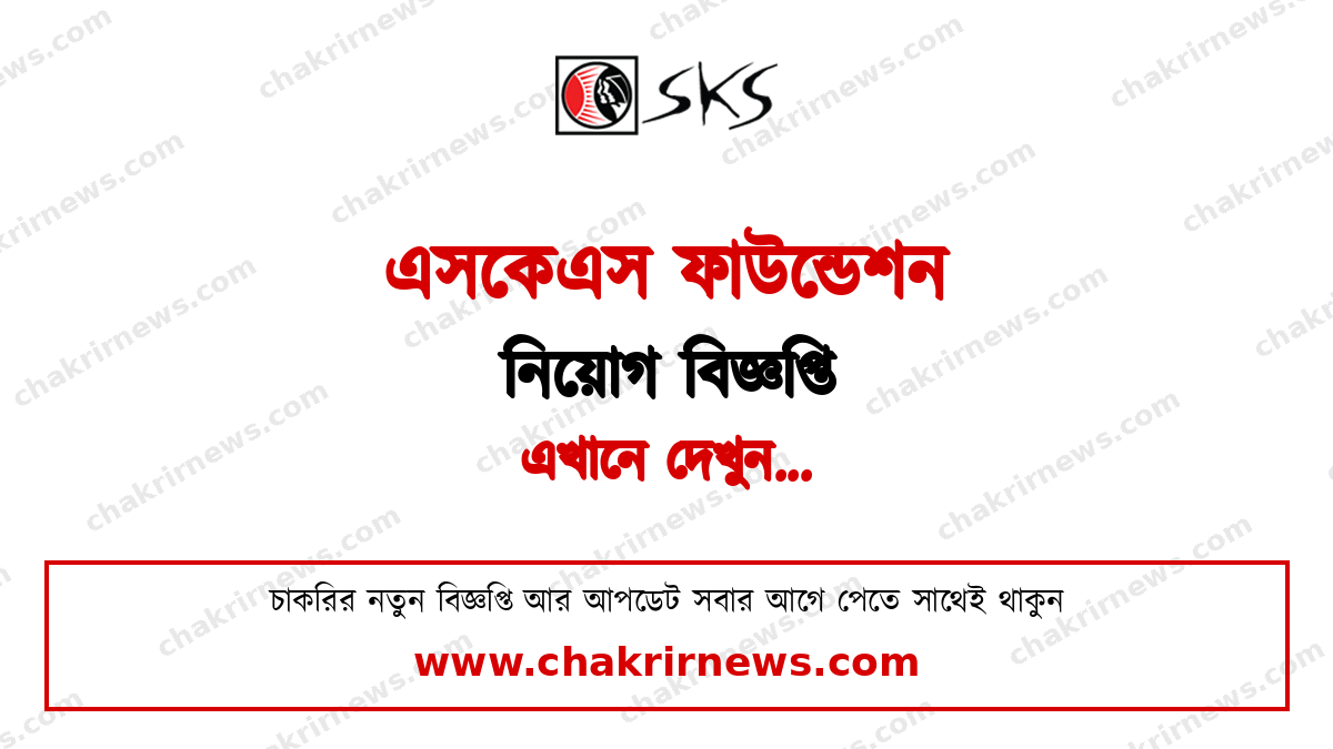 এসকেএস ফাউন্ডেশন নিয়োগ বিজ্ঞপ্তি ২০২৬ ফিচার ছবি
