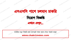 SSC Pass Job Circular 2026 | এসএসসি পাশে চলমান চাকরি নিয়োগ বিজ্ঞপ্তি ২০২৬